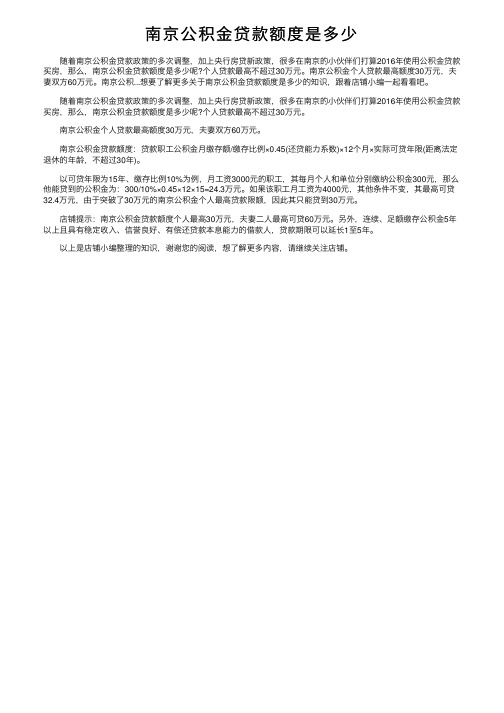 南京公积金贷款额度是多少