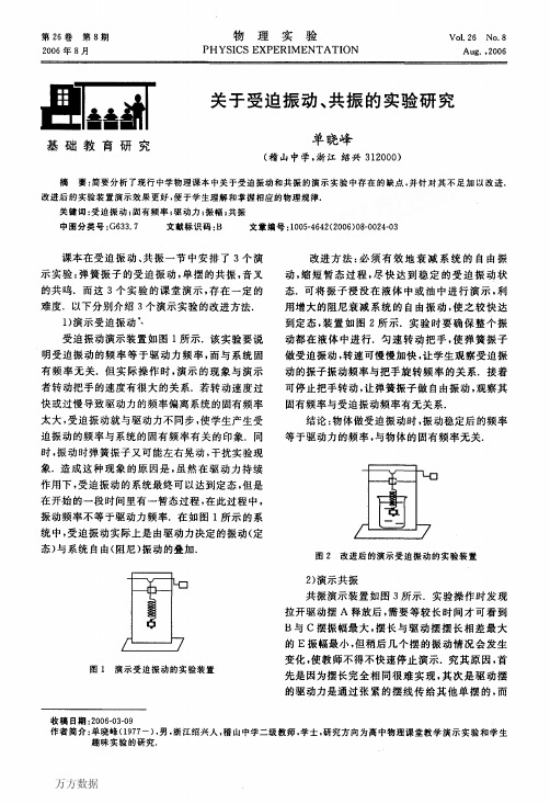 关于受迫振动、共振的实验研究