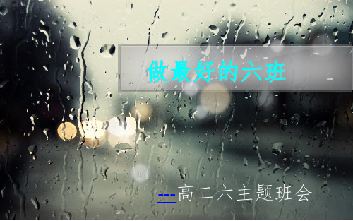 做最好的自己高中主题班会ppt课件
