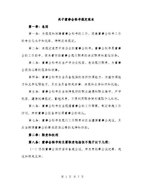 关于董事会秘书规定范本（二篇）