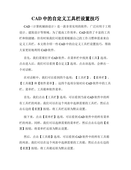 CAD中的自定义工具栏设置技巧