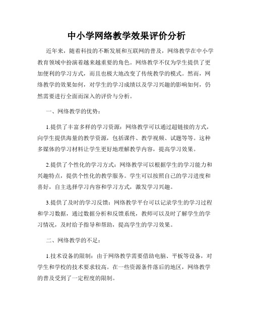 中小学网络教学效果评价分析