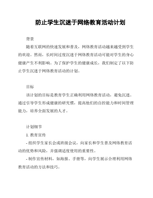 防止学生沉迷于网络教育活动计划