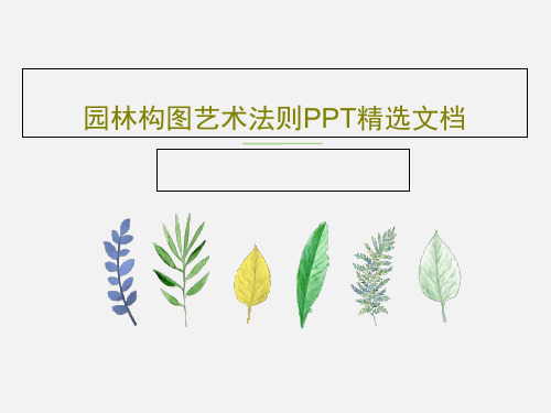 园林构图艺术法则PPT精选文档PPT共42页