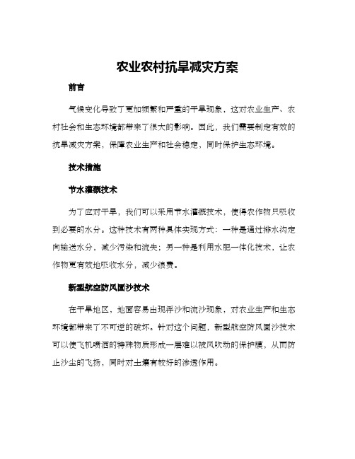 农业农村抗旱减灾方案