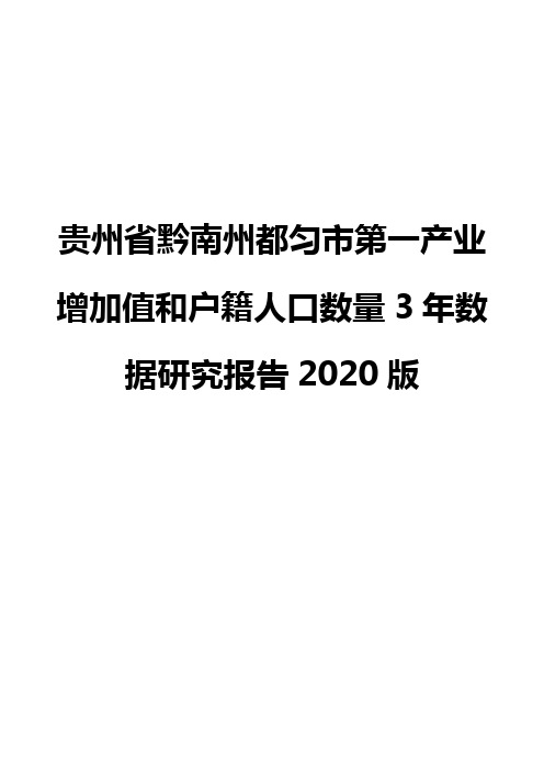 贵州省黔南州都匀市第一产业增加值和户籍人口数量3年数据研究报告2020版