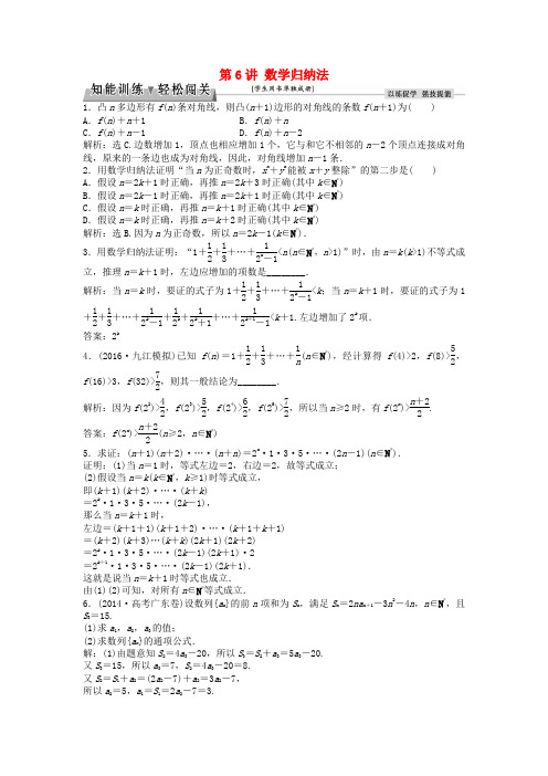 高考数学一轮复习第6章不等式推理与证明第6讲数学归纳法知能训练轻松闯关