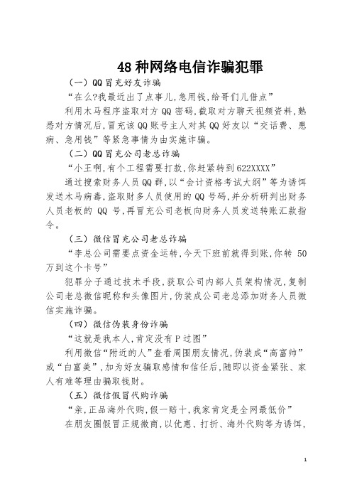 48种网络电信诈骗犯罪