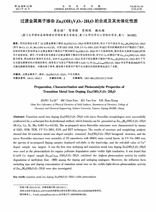 过渡金属离子掺杂Zn3(OH)2V2O7·2H2O的合成及其光催化性质