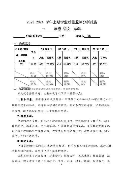 一年级语文下册期末质量分析