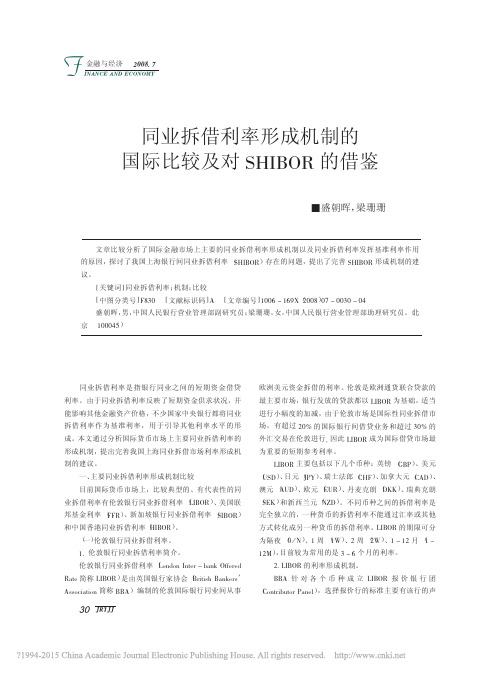 同业拆借利率形成机制的国际比较及对SHIBOR的借鉴_盛朝晖