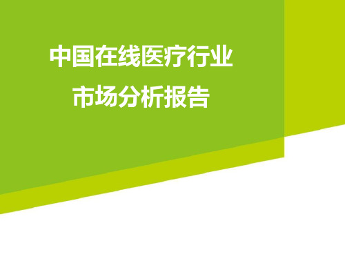 中国在线医疗行业市场分析报告