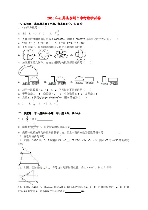 江苏省泰州市2016年中考数学真题试题(含解析)