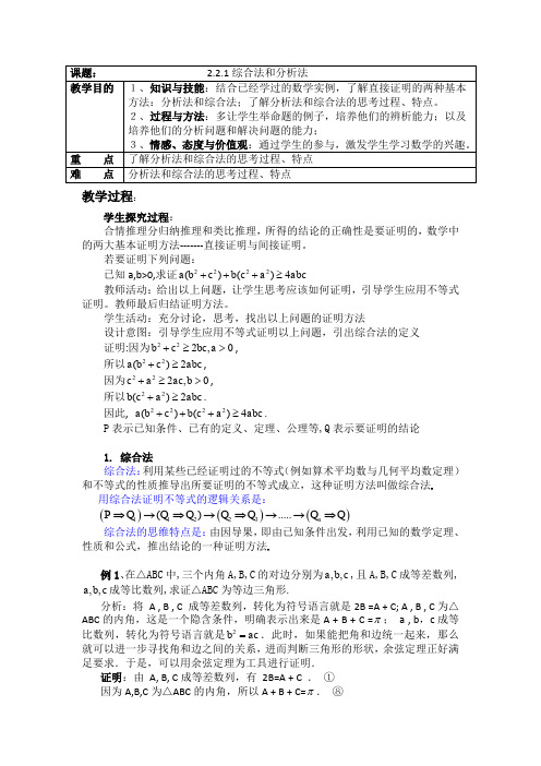 人教A版高中数学选修1-2《二章 推理与证明  2.2 直接证明与间接证明  2.2.1 综合法和分析法》优质课教案_23