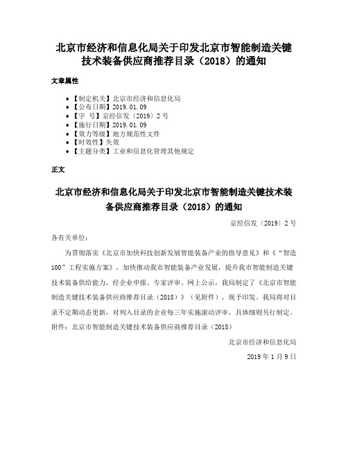 北京市经济和信息化局关于印发北京市智能制造关键技术装备供应商推荐目录（2018）的通知