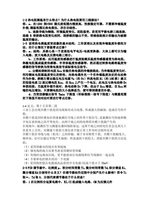 自动化仪表与过程控制部分课后习题答案