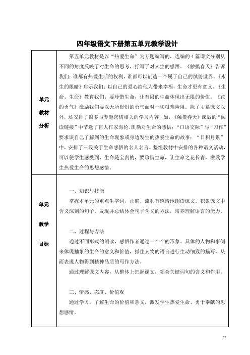 四年级下册语文第五单元二次备课