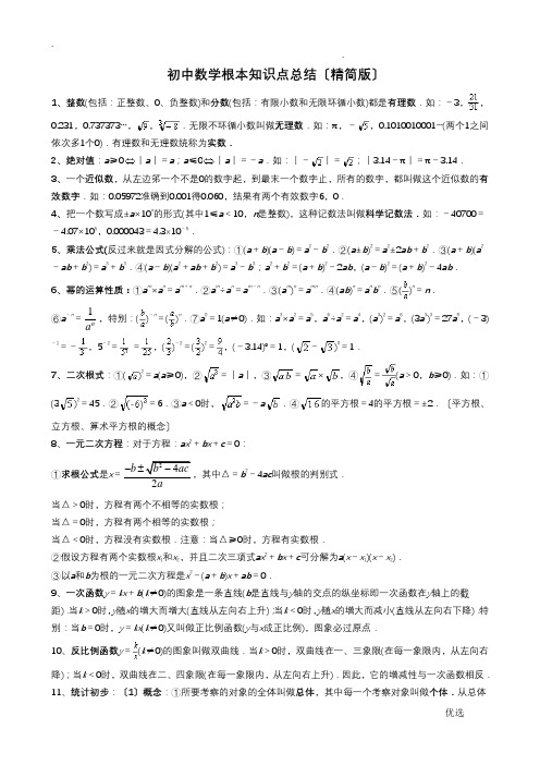 初中数学基本知识点总结(精简版)