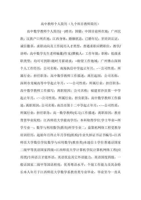 高中教师个人简历(九个科目教师简历)