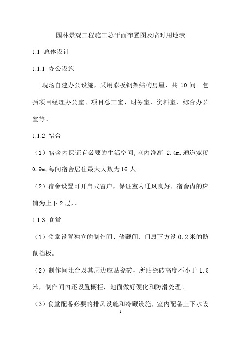 园林景观工程施工总平面布置图及临时用地表