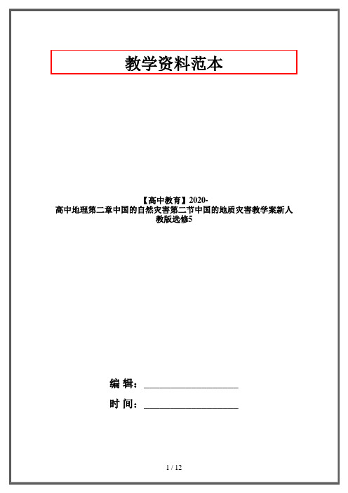 【高中教育】2020-高中地理第二章中国的自然灾害第二节中国的地质灾害教学案新人教版选修5