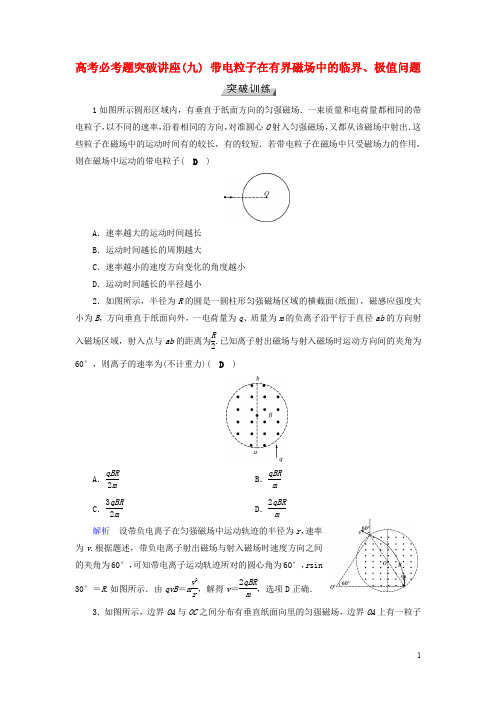 高考物理一轮复习 培优计划 高考必考题突破讲座(9)带电粒子在有界磁场中的临界、极值问题突破训练