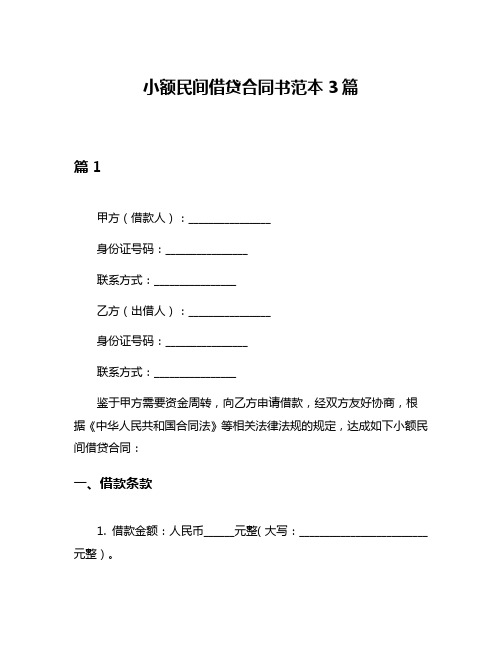 小额民间借贷合同书范本3篇