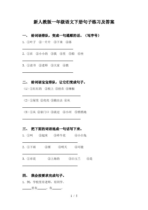 新人教版一年级语文下册句子练习及答案