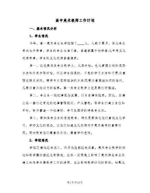 高中美术教师工作计划(七篇)