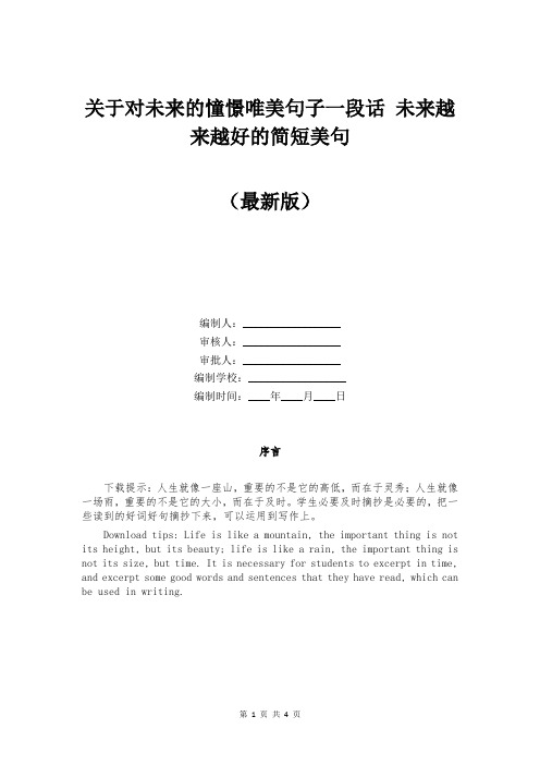 关于对未来的憧憬唯美句子一段话 未来越来越好的简短美句