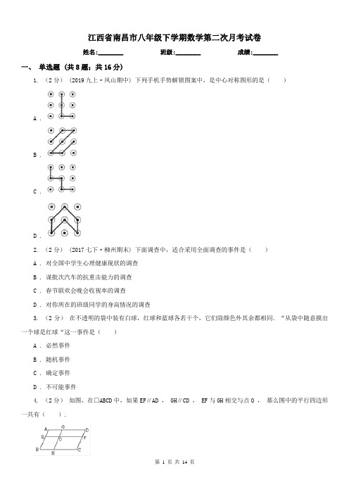 江西省南昌市八年级下学期数学第二次月考试卷