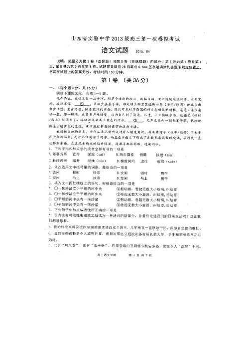 山东省实验中学2016届高三第一次模拟考试语文试卷(正文图片版,答案word)