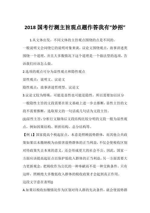 2018国考行测主旨观点题作答我有“妙招”