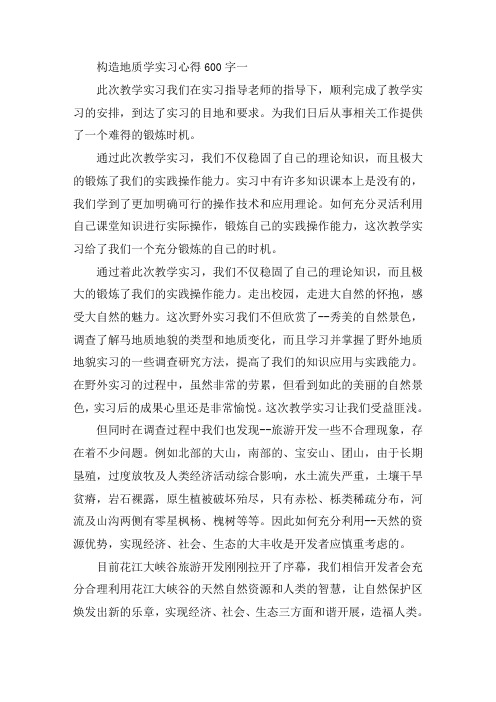 构造地质学实习心得600字精选