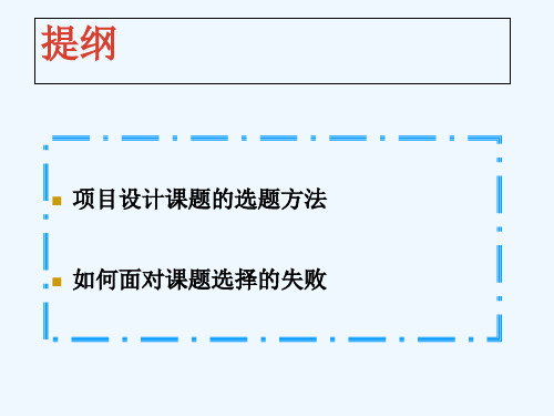 高中研究性学习指导课系列选题阶段项目设计课题的选择