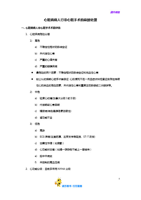 心脏病病人行非心脏手术的麻醉处理——【病例讨论总结】