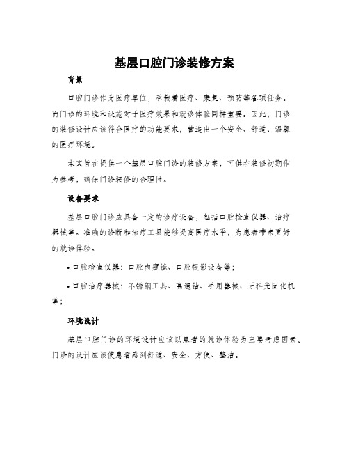 基层口腔门诊装修方案