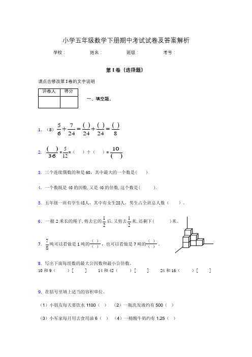 2020年江苏省苏州市小学五年级数学下册期中考试试卷及答案word可打印824238