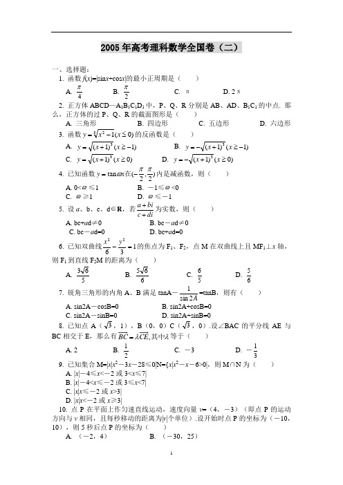 2005全国高考理科数学2试题与答案