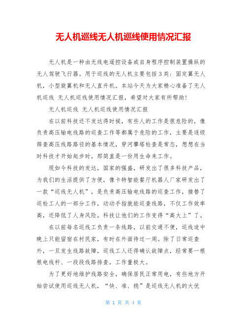 无人机巡线无人机巡线使用情况汇报