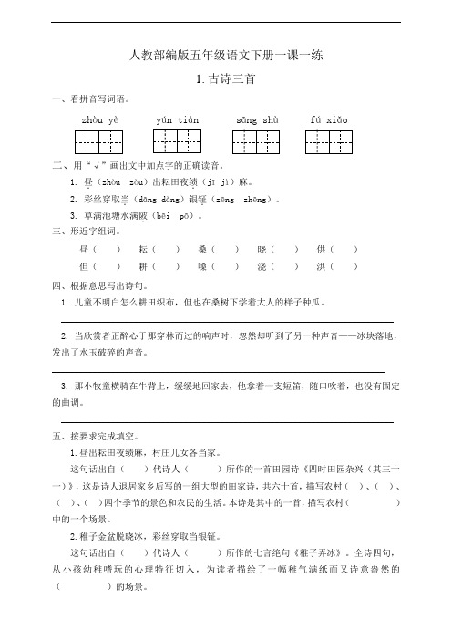 部编人教版五年级语文下册第一单元一课一练(有答案)(16页)