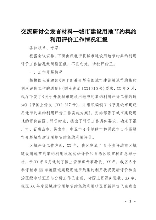 交流研讨会发言材料—城市建设用地节约集约利用评价工作情况汇报