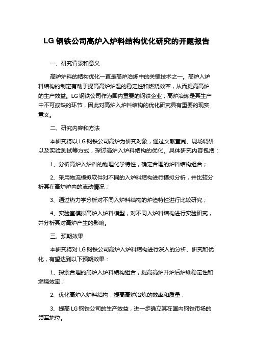 LG钢铁公司高炉入炉料结构优化研究的开题报告