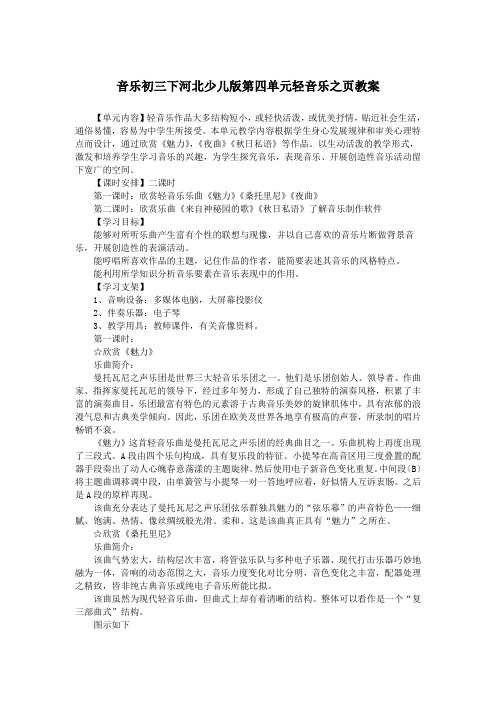 音乐初三下河北少儿版第四单元轻音乐之页教案