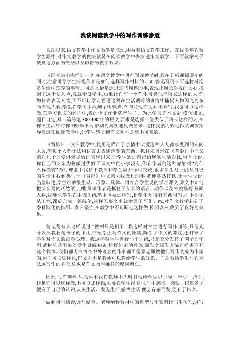 浅谈阅读教学中的写作训练渗透