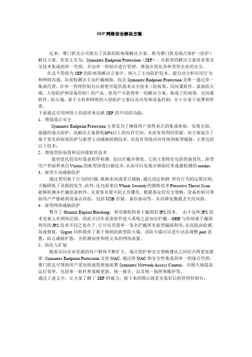 SEP网络安全解决方案