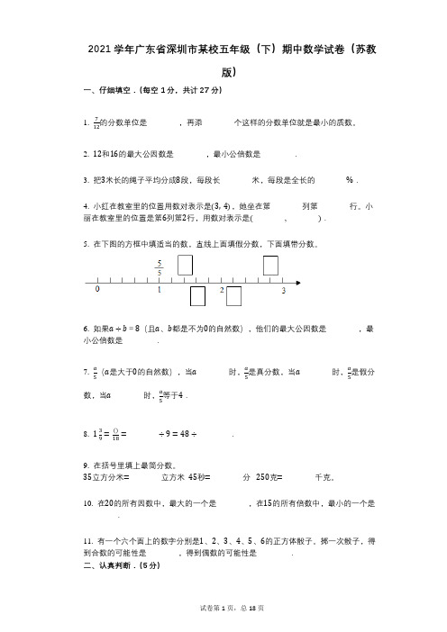 2021年-有答案-广东省深圳市某校五年级(下)期中数学试卷(苏教版)