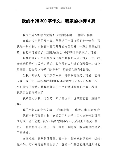 我的小狗300字作文：我家的小狗4篇