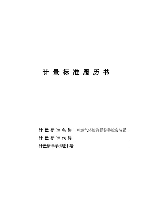 可燃气体检测报警器检定装置可燃气体报警器履历书