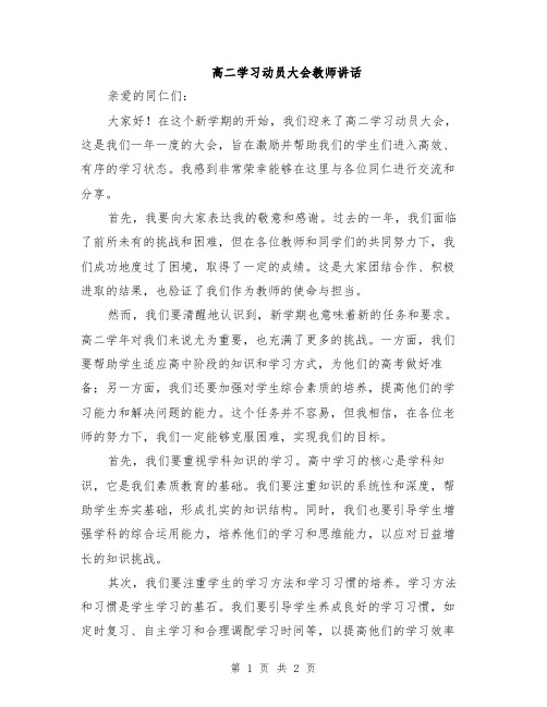 高二学习动员大会教师讲话